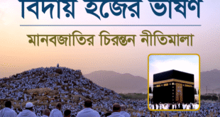 বিদায় হজের ভাষণ